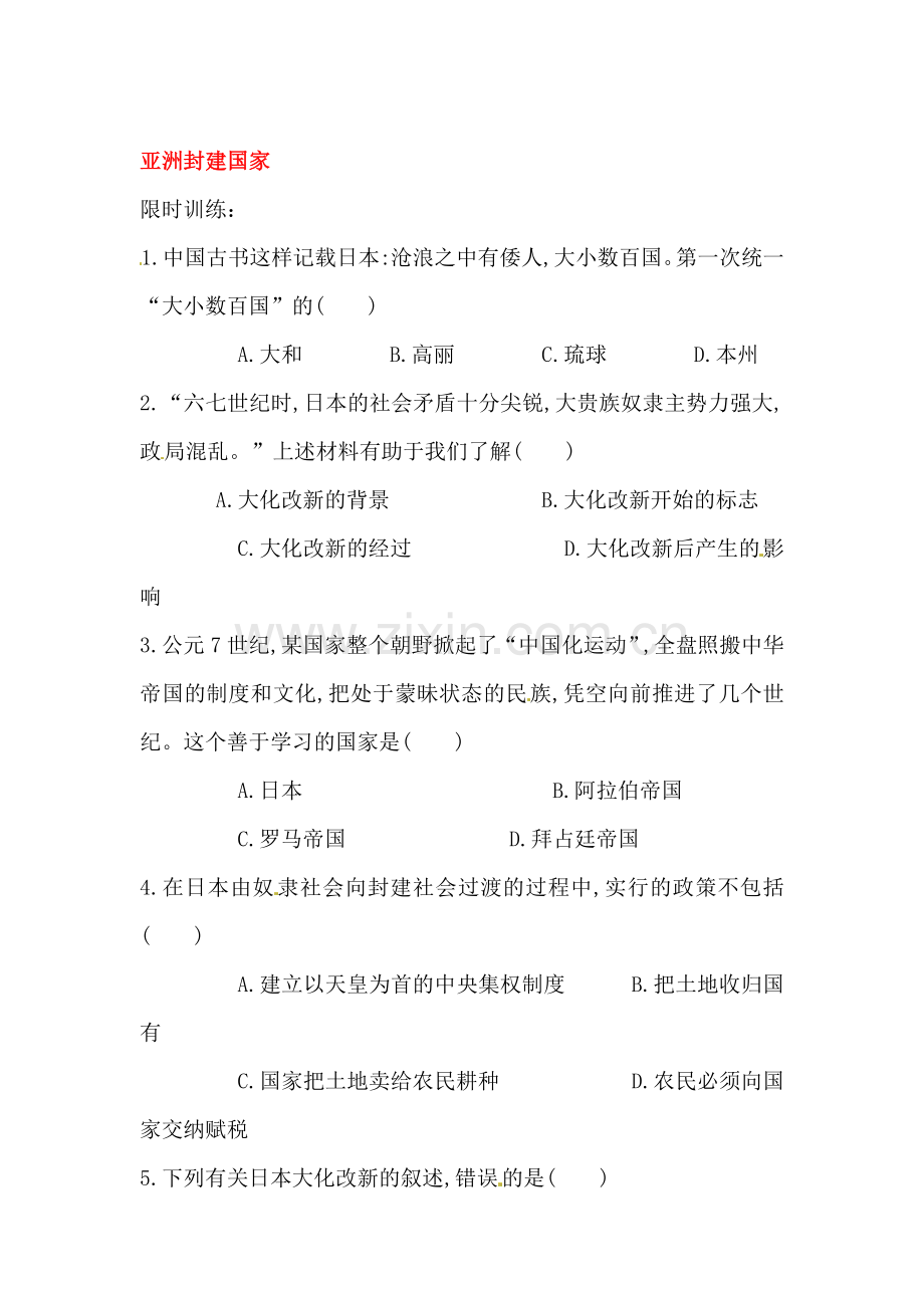 亚洲封建国家限时训练.doc_第1页