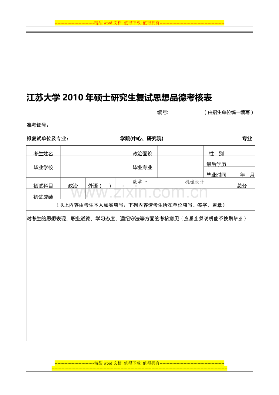 江苏大学2010年硕士研究生复试思想品德考核表..doc_第1页