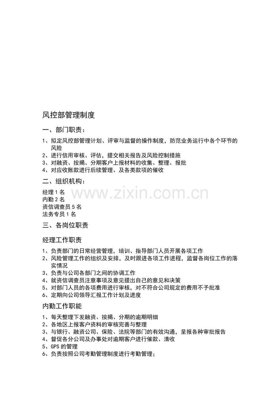 风控部管理制度.doc_第1页