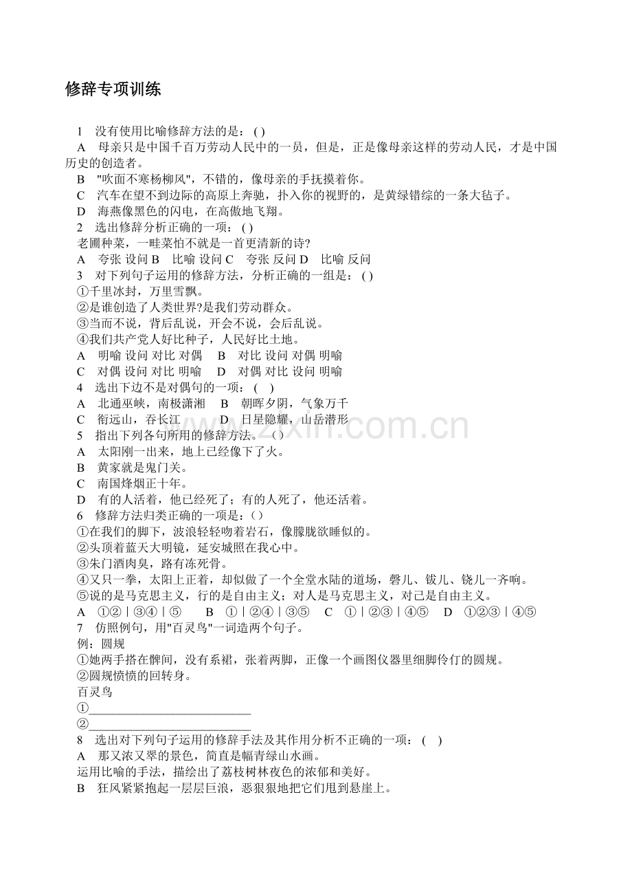 修辞专项训练及参考答案.doc_第1页