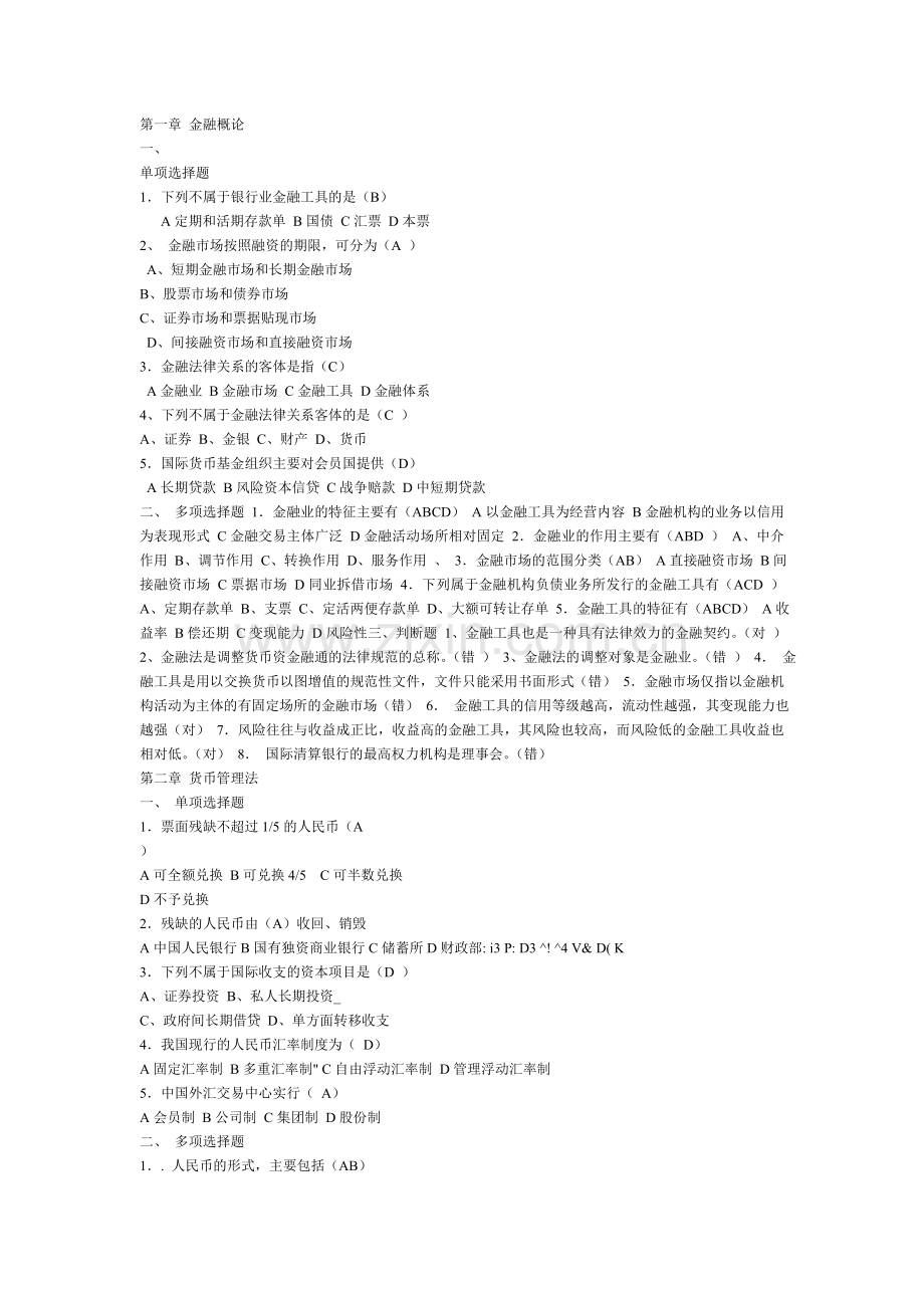 金融法规形成性考核册作业及答案.doc_第1页
