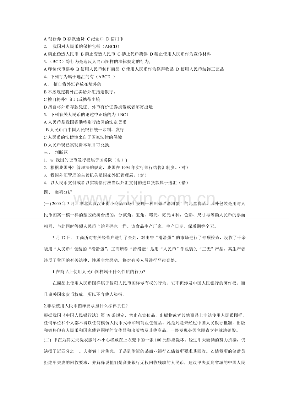 金融法规形成性考核册作业及答案.doc_第2页