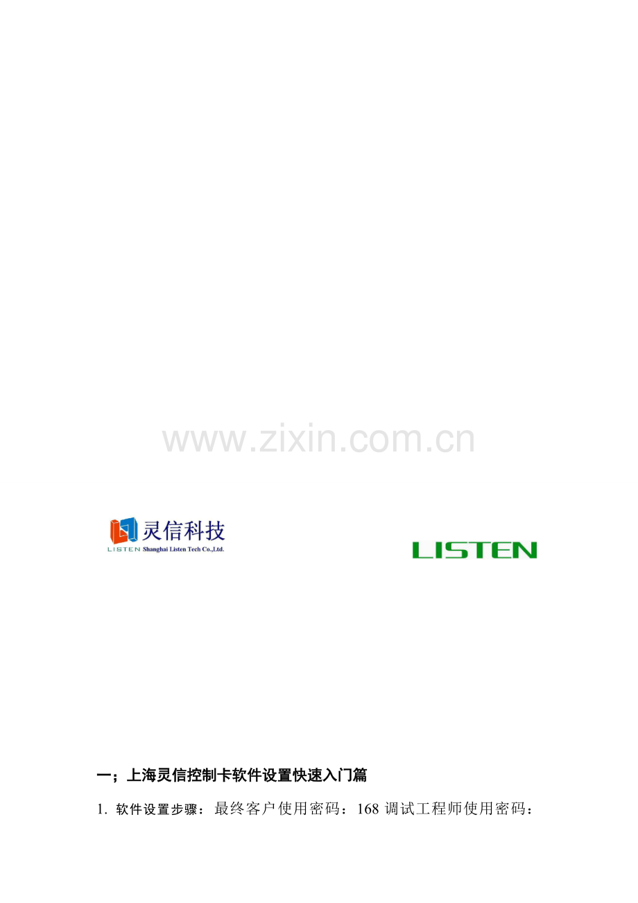 上海灵信控制卡软件3.3设置快速入门篇.doc_第1页