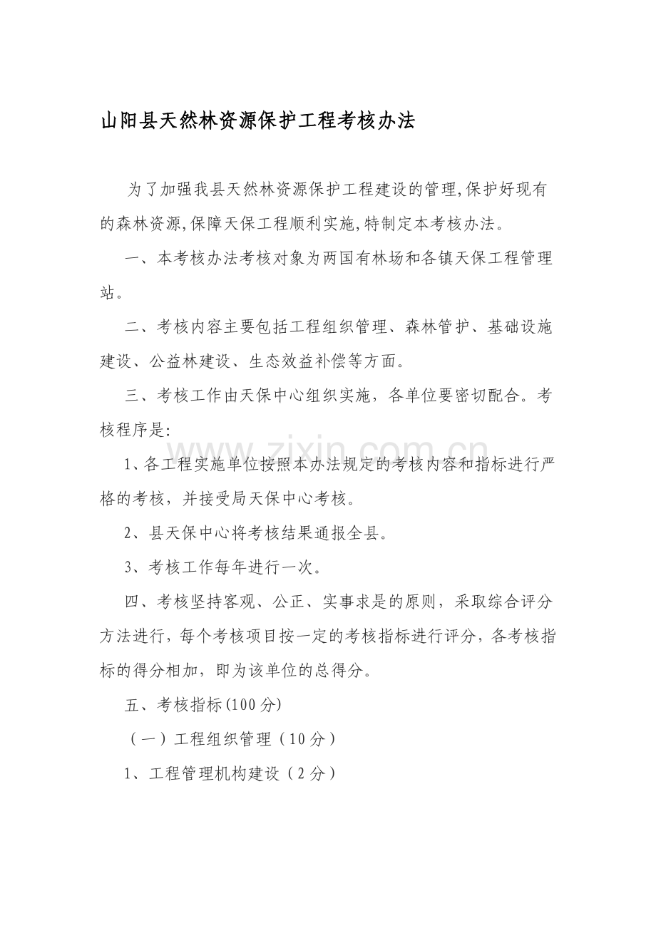山阳县天然林保护工程森林资源管护考核办法.doc_第1页