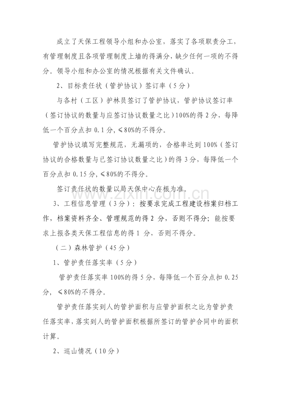 山阳县天然林保护工程森林资源管护考核办法.doc_第2页