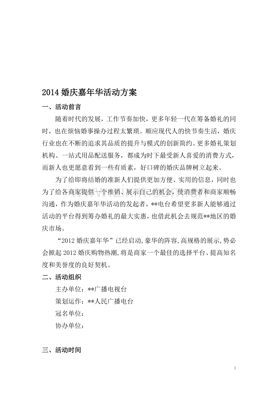 2014婚庆嘉年华方案(初稿).doc_第1页