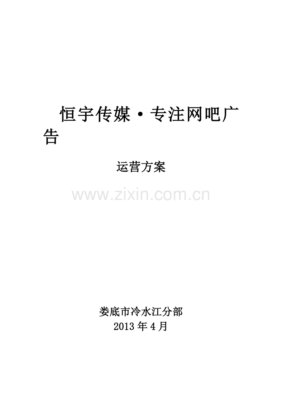 网吧广告方案.doc_第1页
