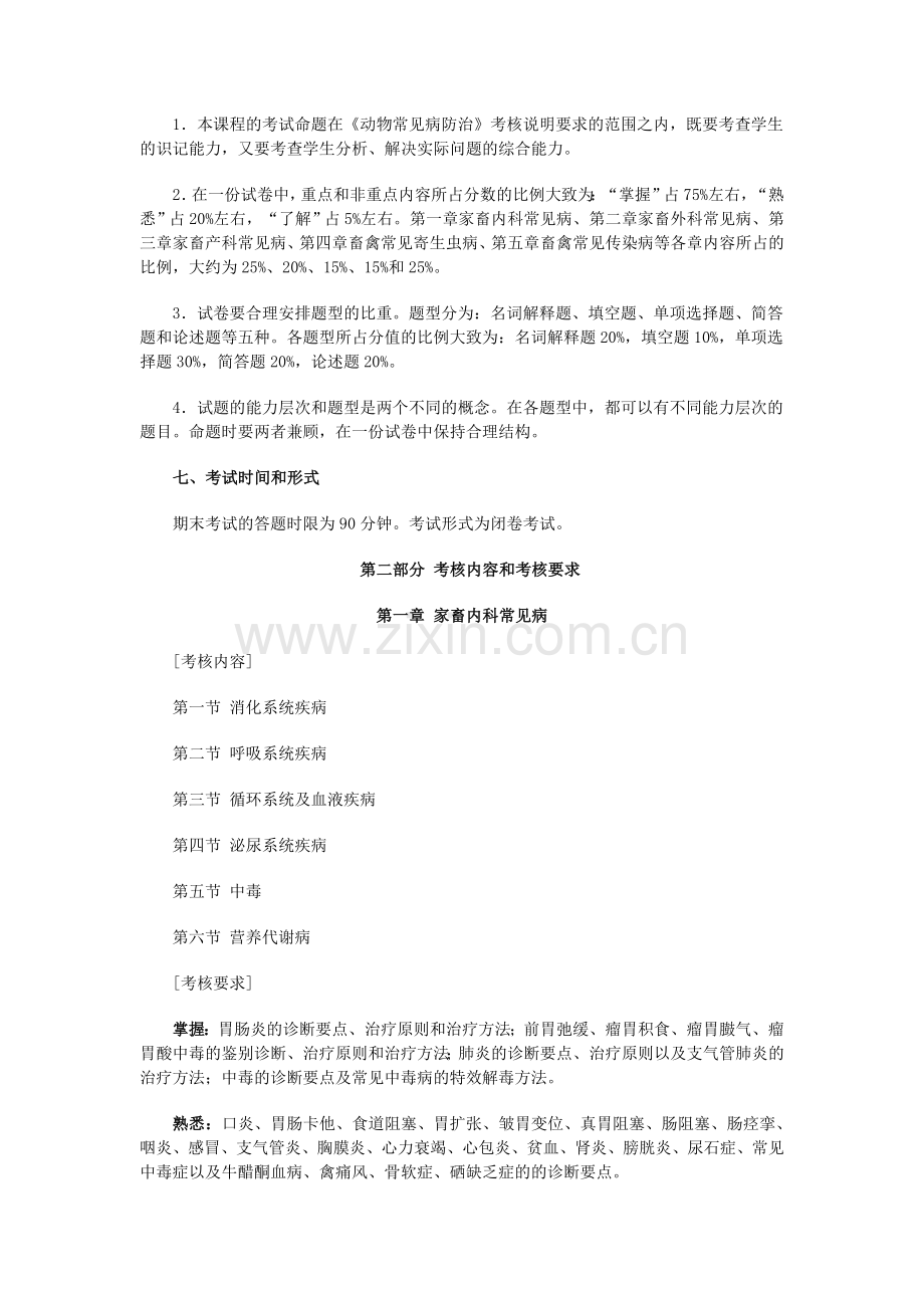 动物常见病防治课程考核说明(审定稿)..doc_第2页