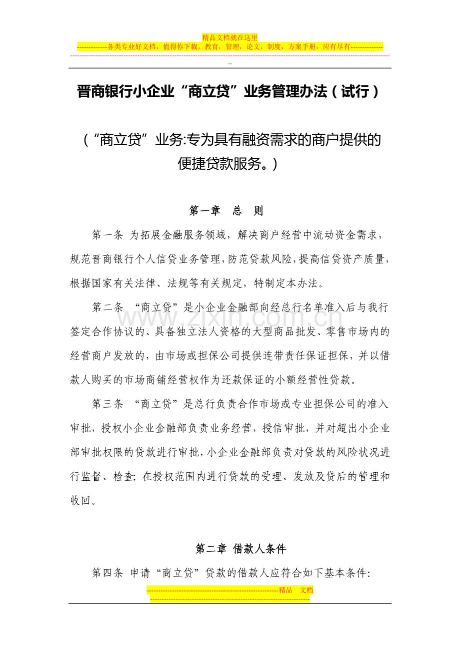 晋商银行商立贷贷款管理办法修改版本.doc_第1页