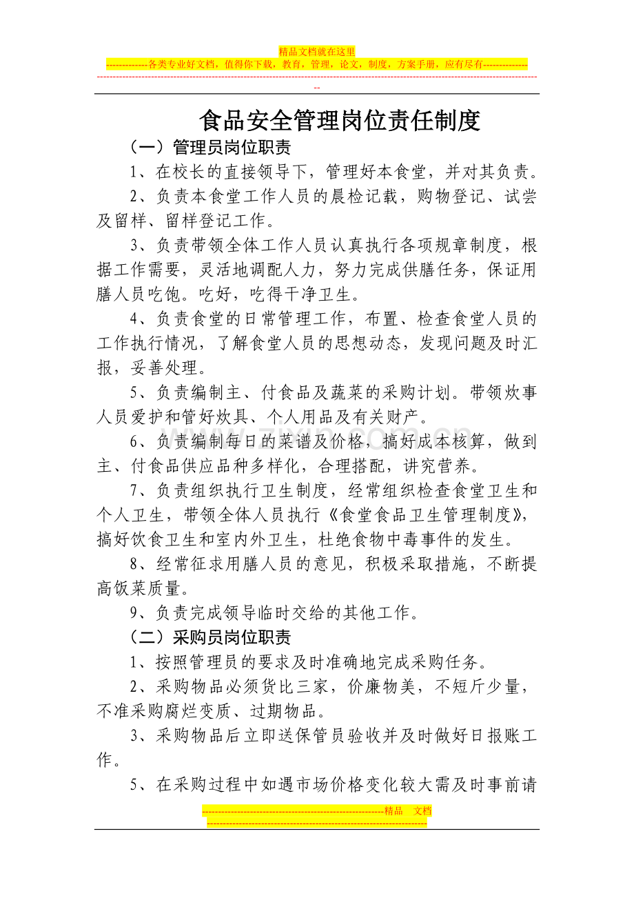 食品安全管理岗位责任制度.doc_第1页