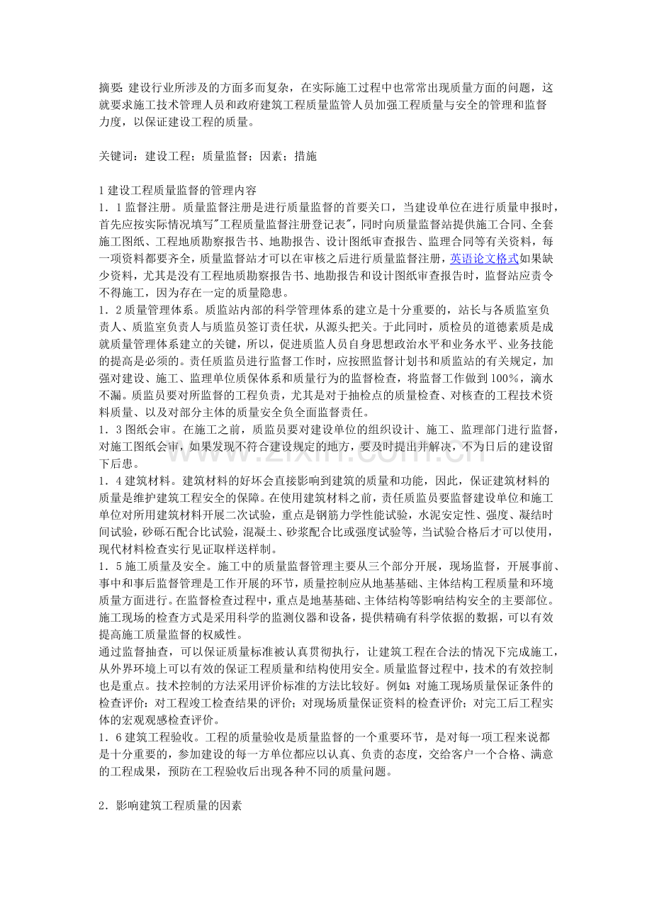 浅谈建设工程质量监督管理的具体内容和相关措施.docx_第1页