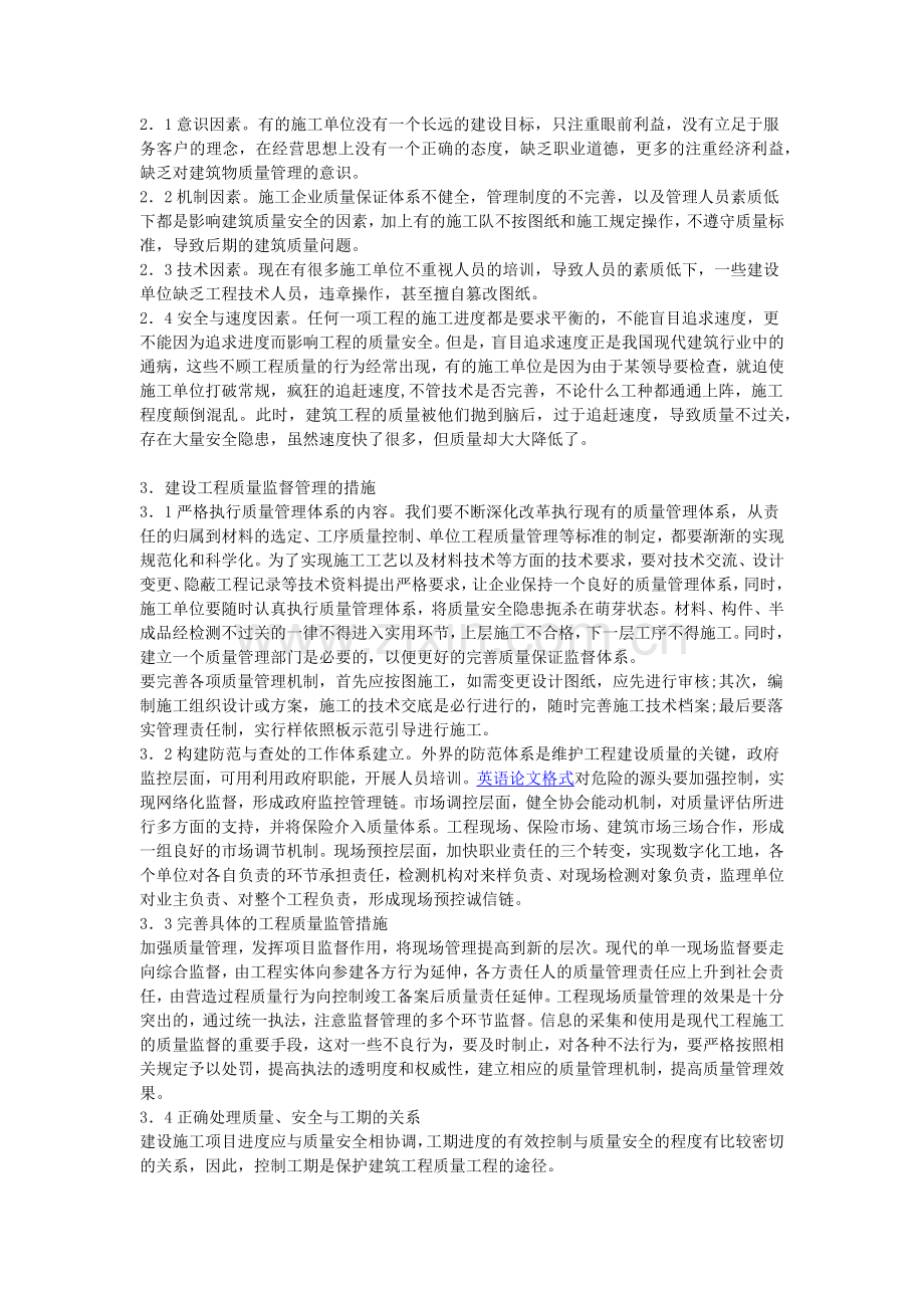 浅谈建设工程质量监督管理的具体内容和相关措施.docx_第2页