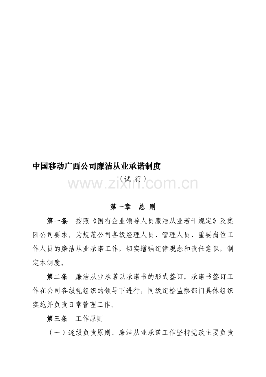 中国移动广西公司廉洁从业承诺制度(.doc_第1页