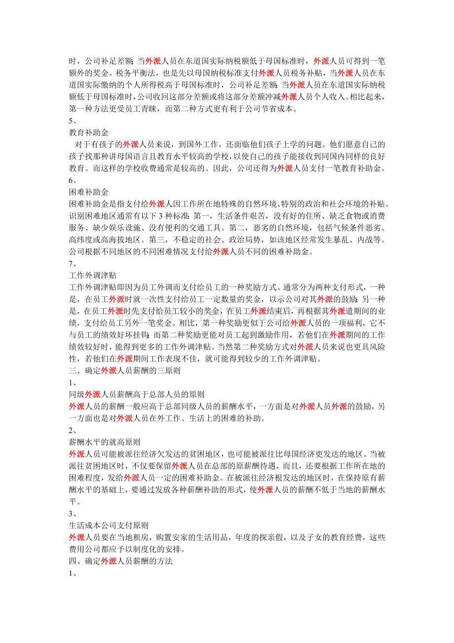 浅析外派人员的薪酬.doc_第2页