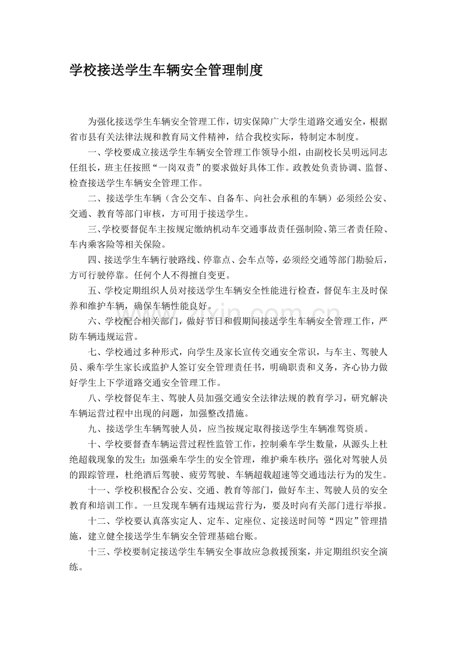 学校接送学生车辆安全管理制度.doc_第1页