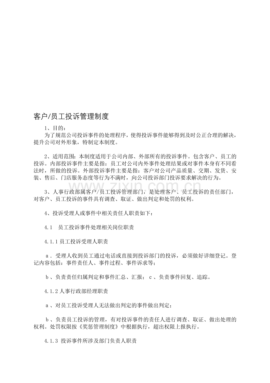 客户员工投诉管理制度.doc_第1页
