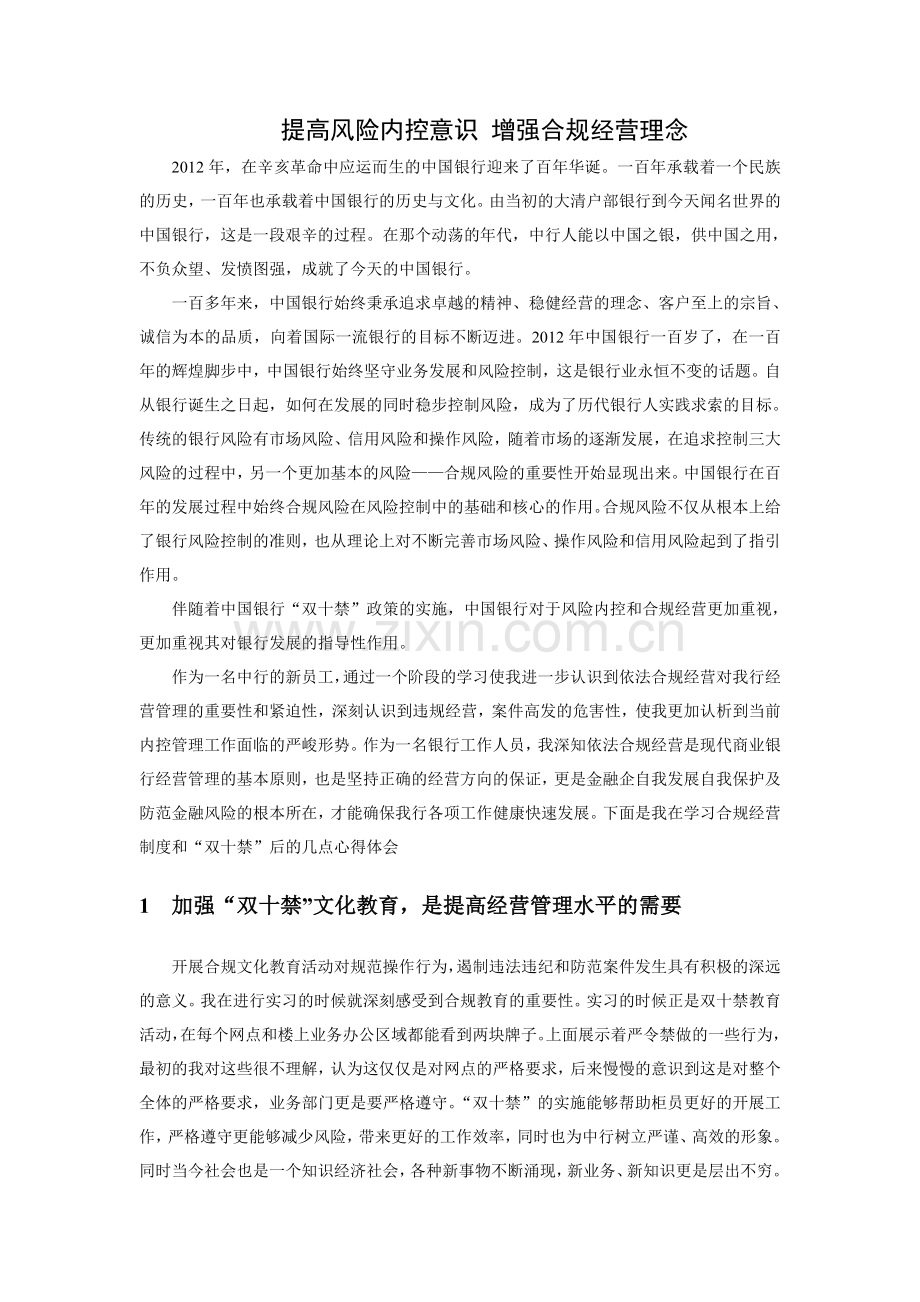 银行业—发展不忘合规征文.doc_第1页