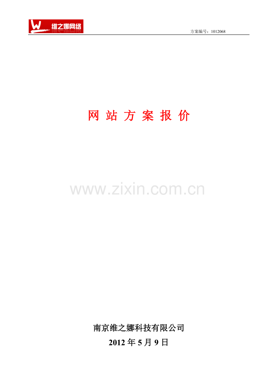 网站建设报价方案1.doc_第1页