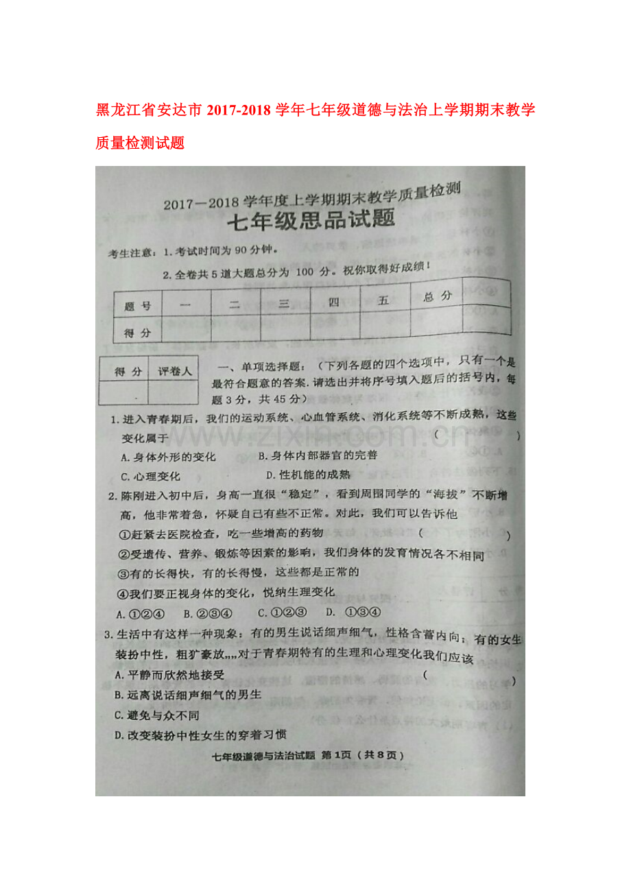 2017-2018学年七年级政治上学期期末考试题4.doc_第1页