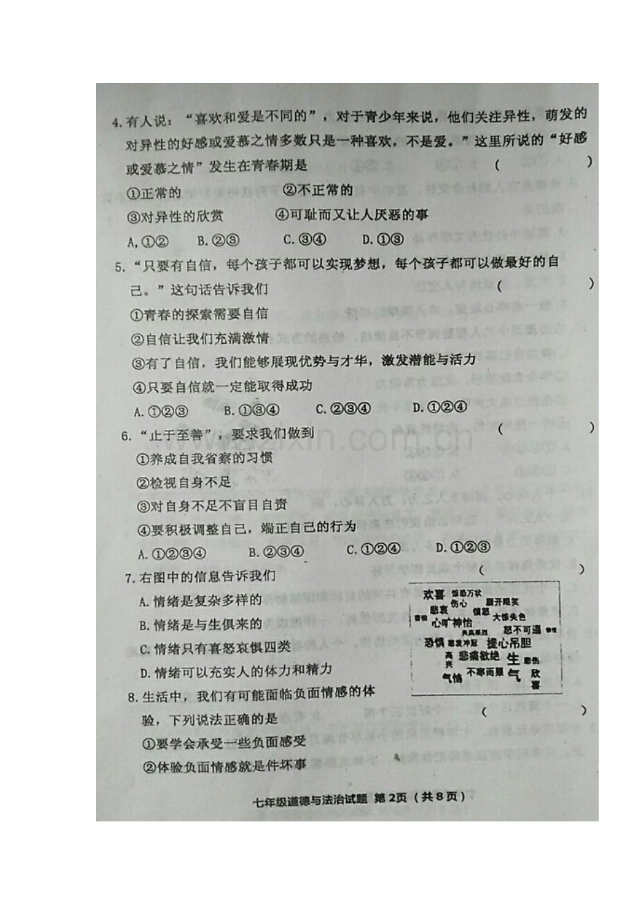 2017-2018学年七年级政治上学期期末考试题4.doc_第2页