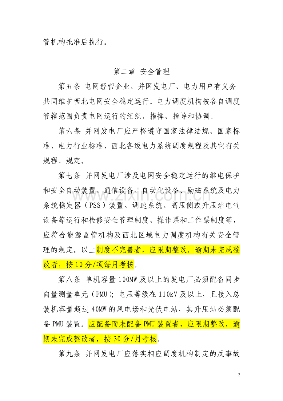 西北区域发电厂并网运行管理实施细则(20141211修订稿最终稿).doc_第2页