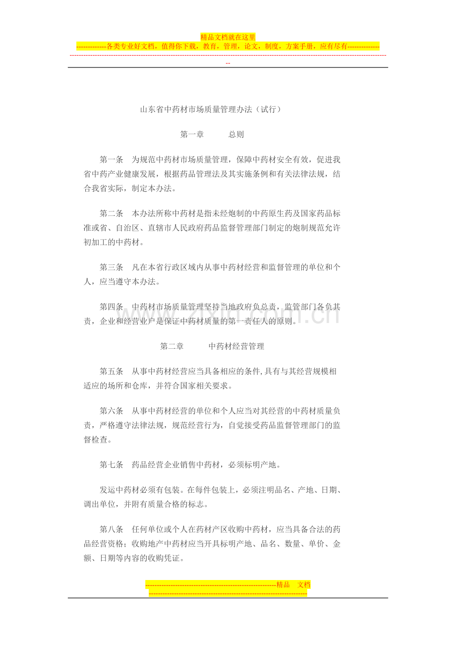 山东省中药材市场质量管理办法(试行).docx_第1页