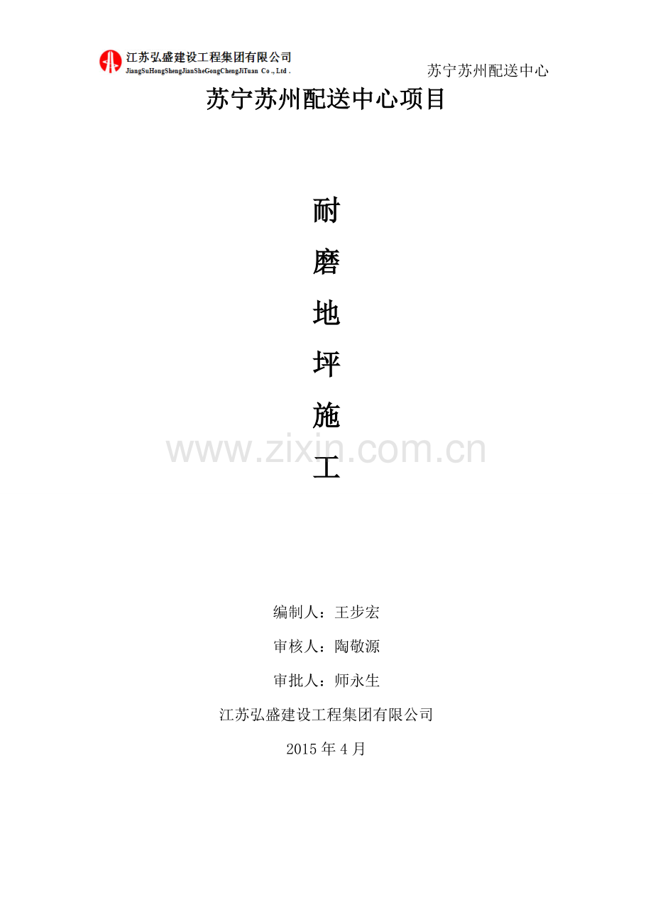 苏宁苏州配送中心金刚砂耐磨地坪方案.doc_第1页