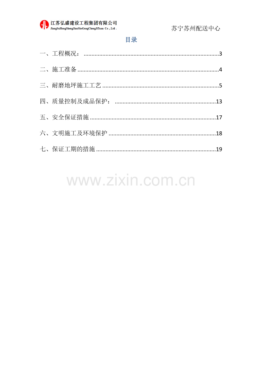苏宁苏州配送中心金刚砂耐磨地坪方案.doc_第2页