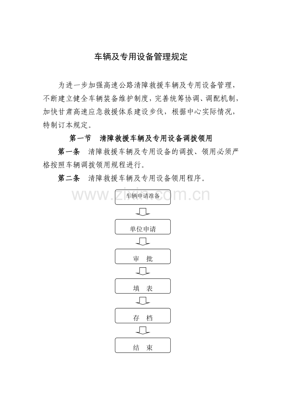 车辆及专用设备管理规定.doc_第1页