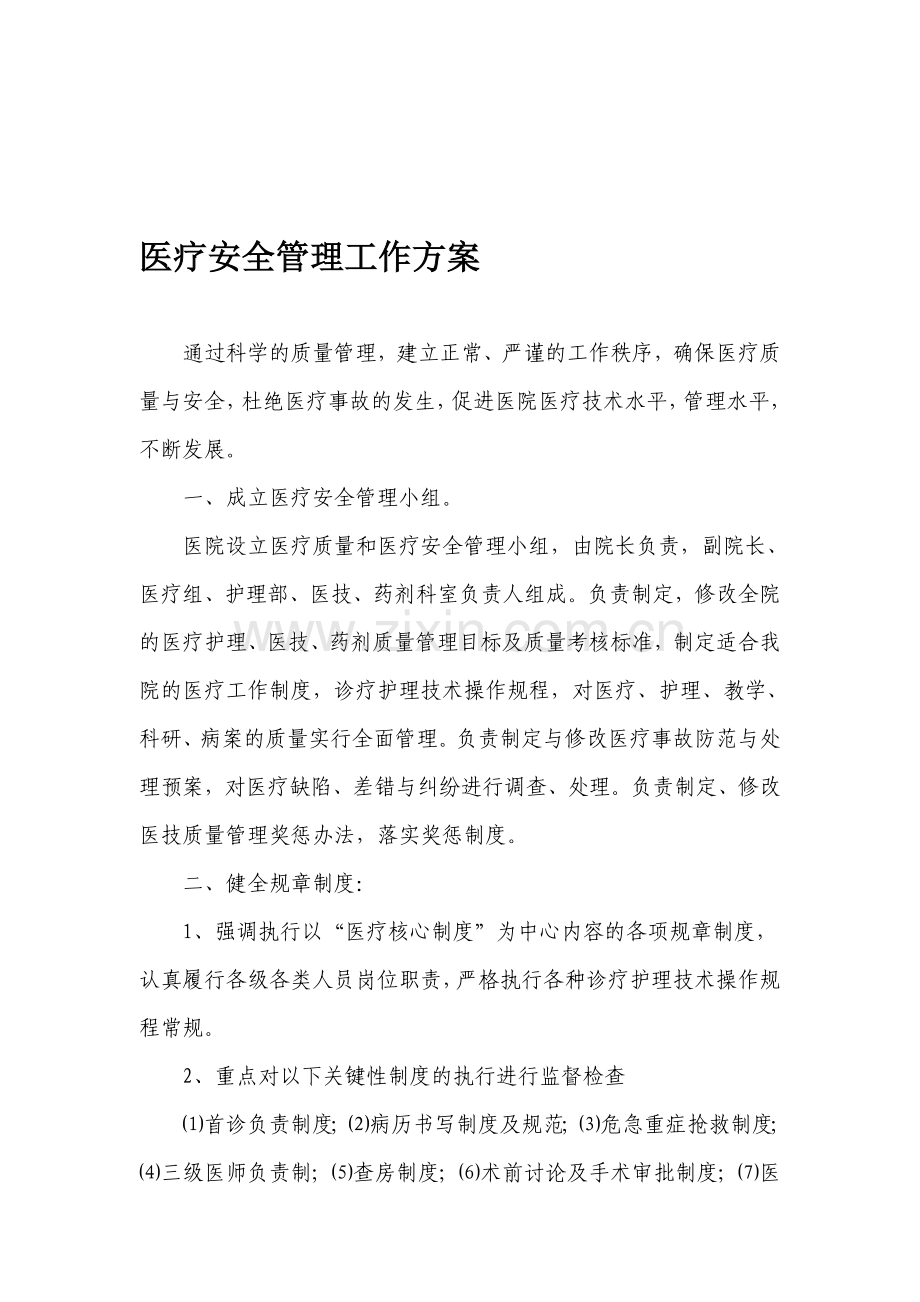 加强医疗质量和医疗安全管理工作方案.doc_第1页