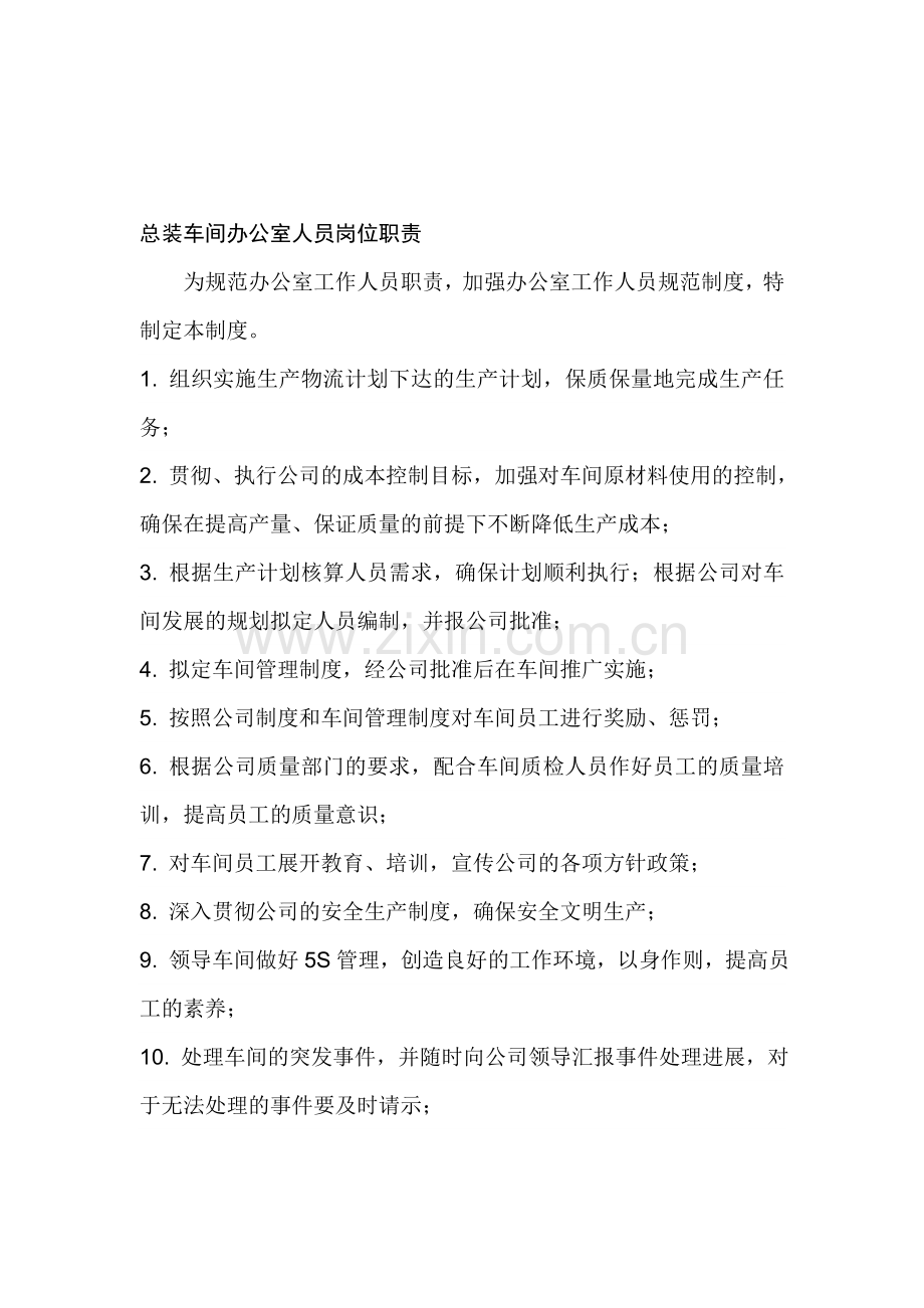总装车间办公室人员岗位职责.doc_第1页