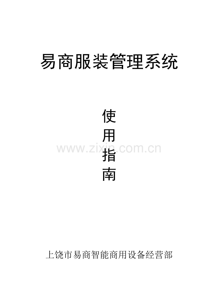 易商商业管理系统服装版本.doc_第1页