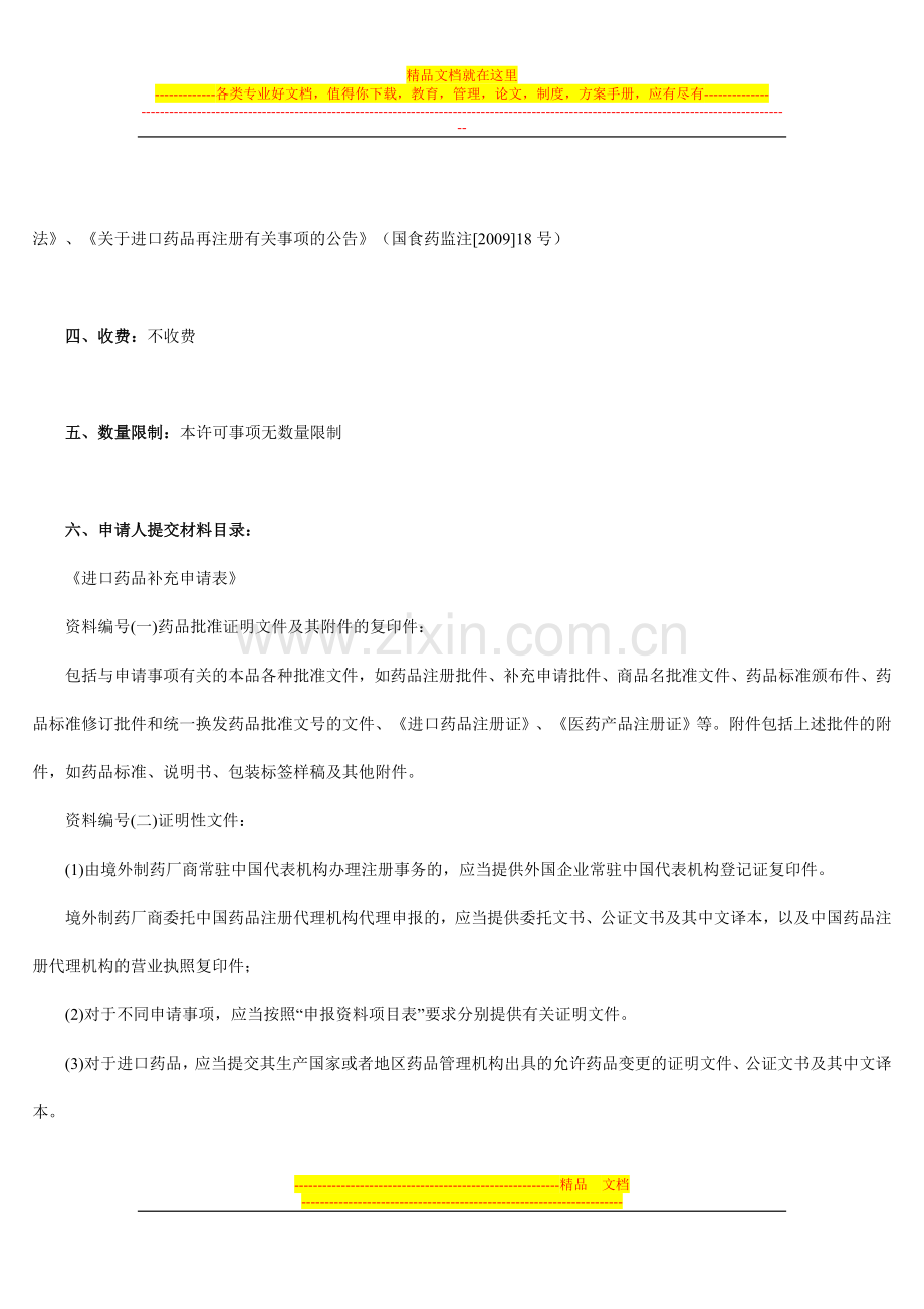 进口含港澳台药品的国家食品药品监督管理总局备案的补充申请审核.doc_第2页