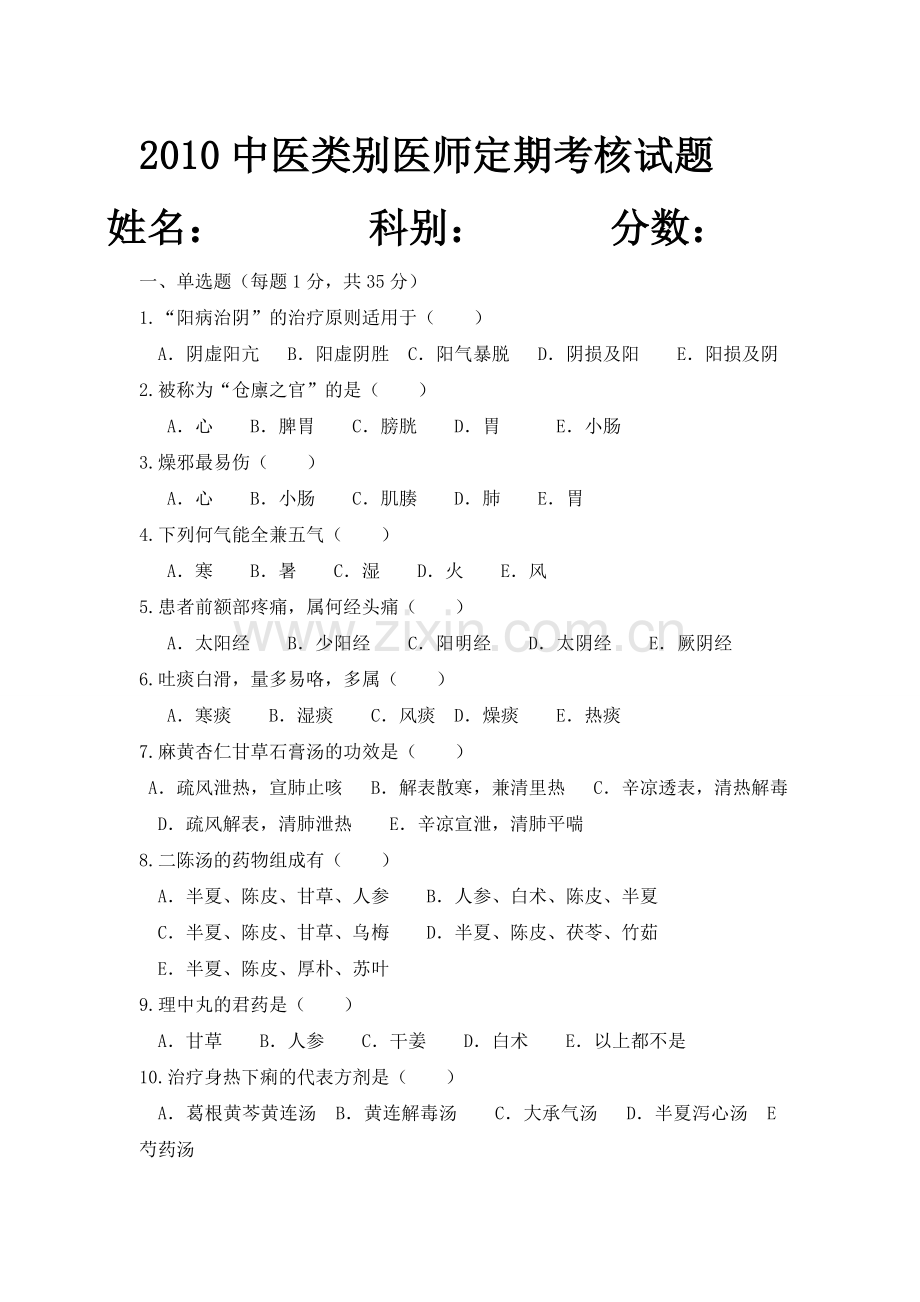 中医类别医师定期考核试题.doc_第1页