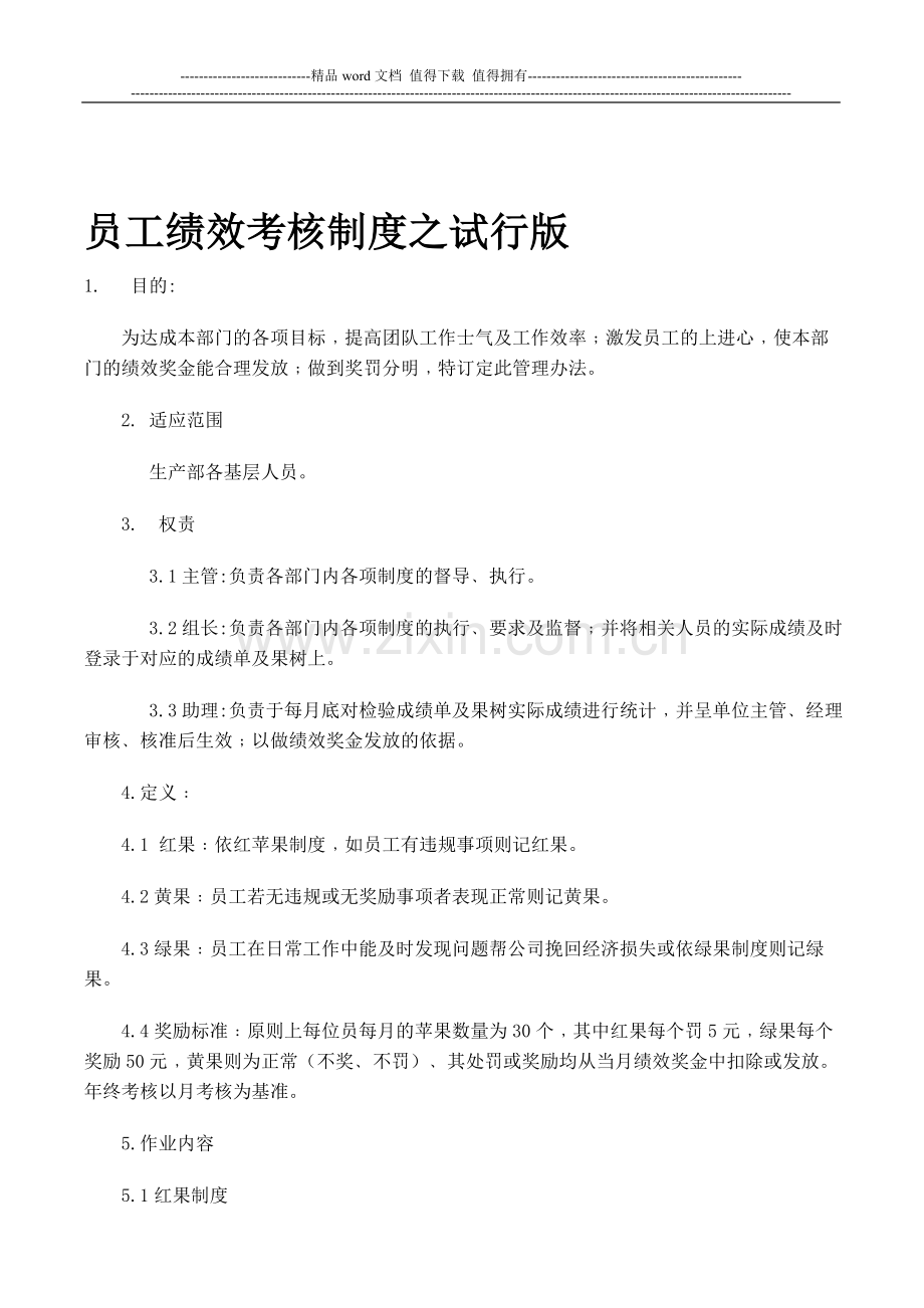 绩效考核--果树法..doc_第1页
