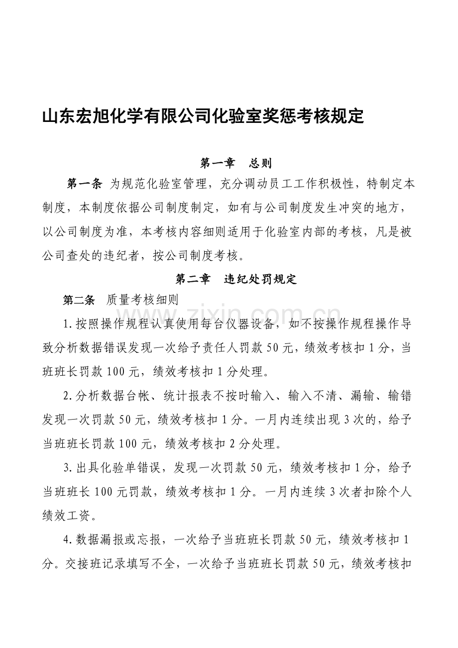 化验室员工考核细则.doc_第1页