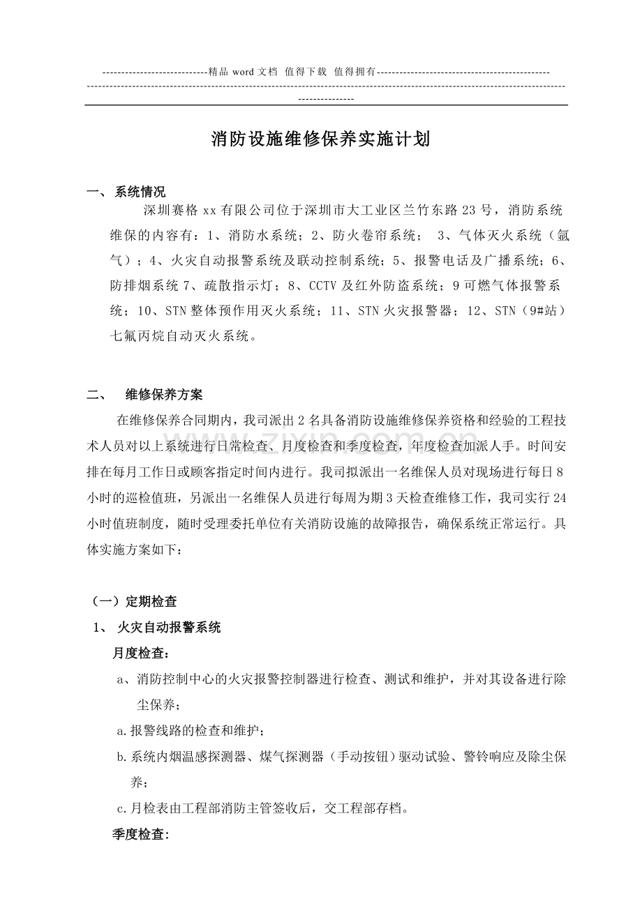 消防保养实施计划方案.doc_第1页