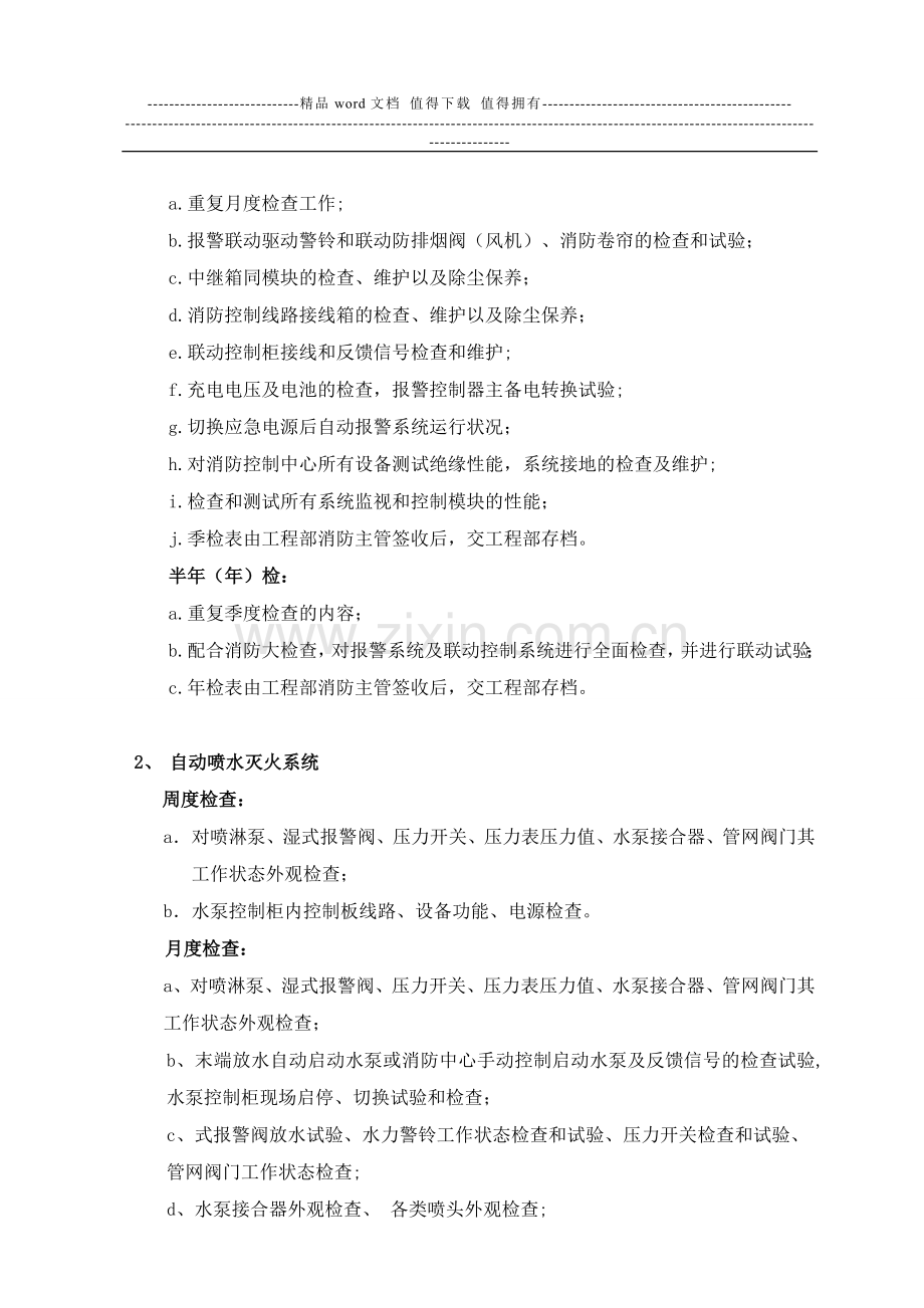消防保养实施计划方案.doc_第2页