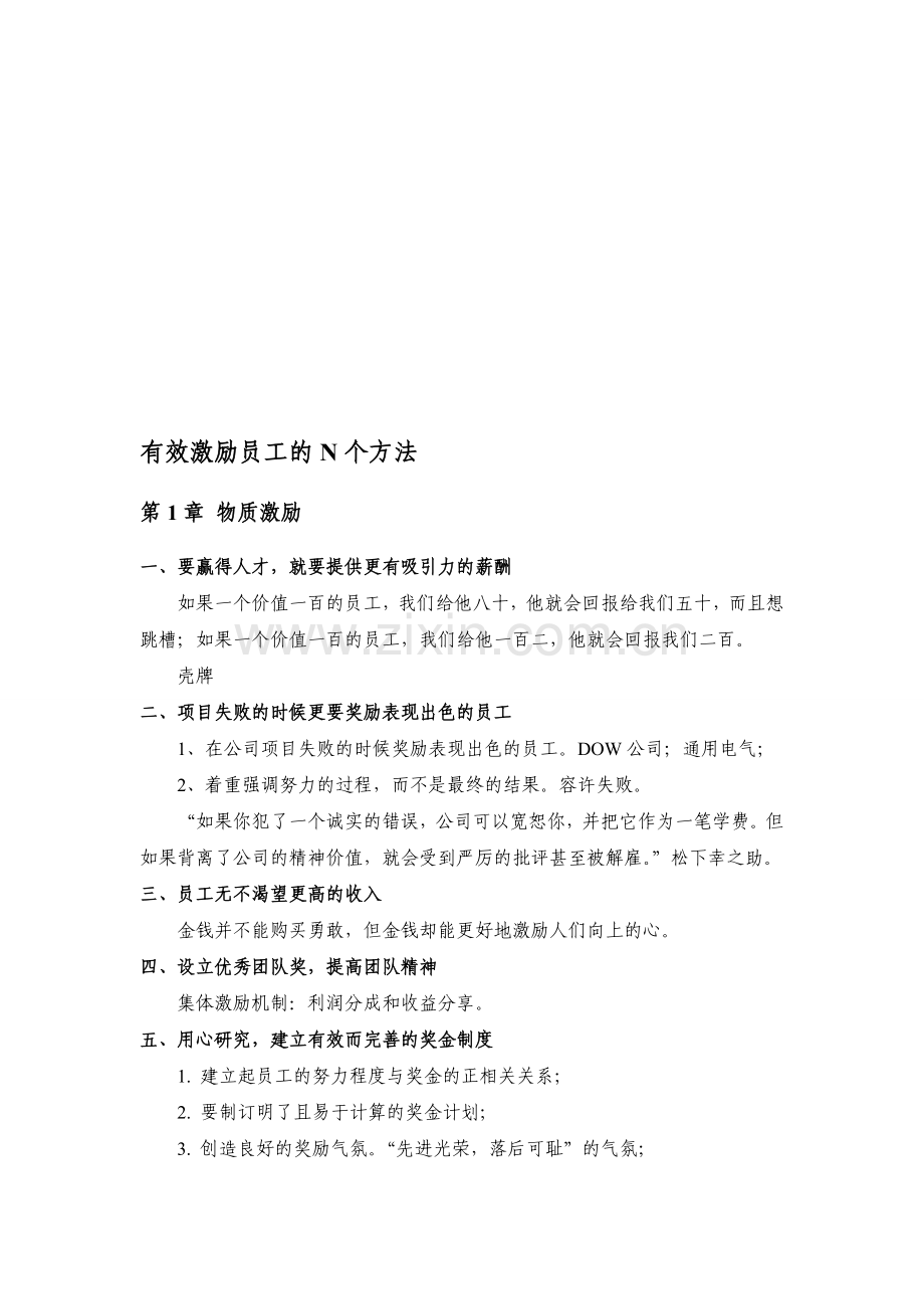 有效激励员工的N个方法.doc_第1页