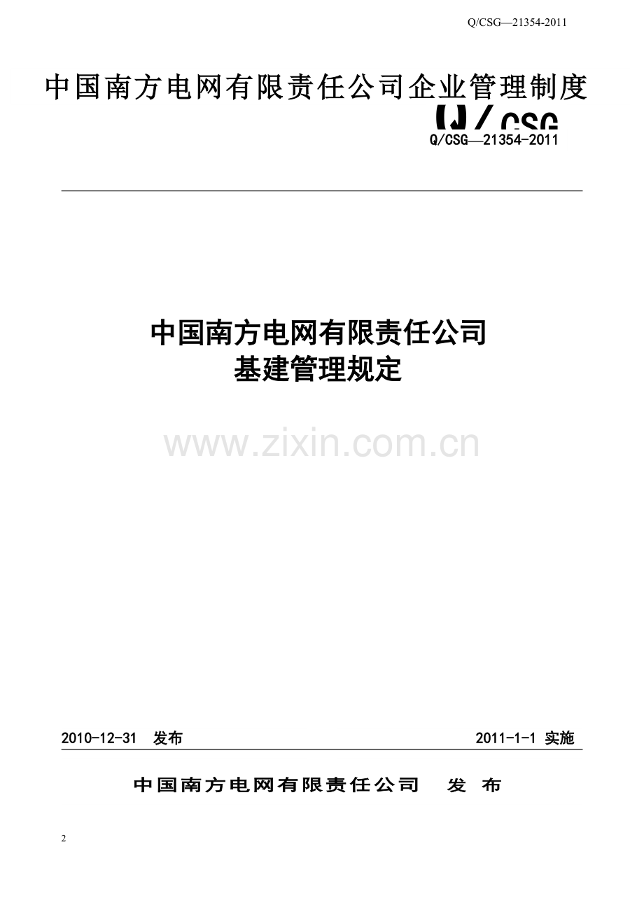 中国南方电网有限责任公司基建管理规定.doc_第2页
