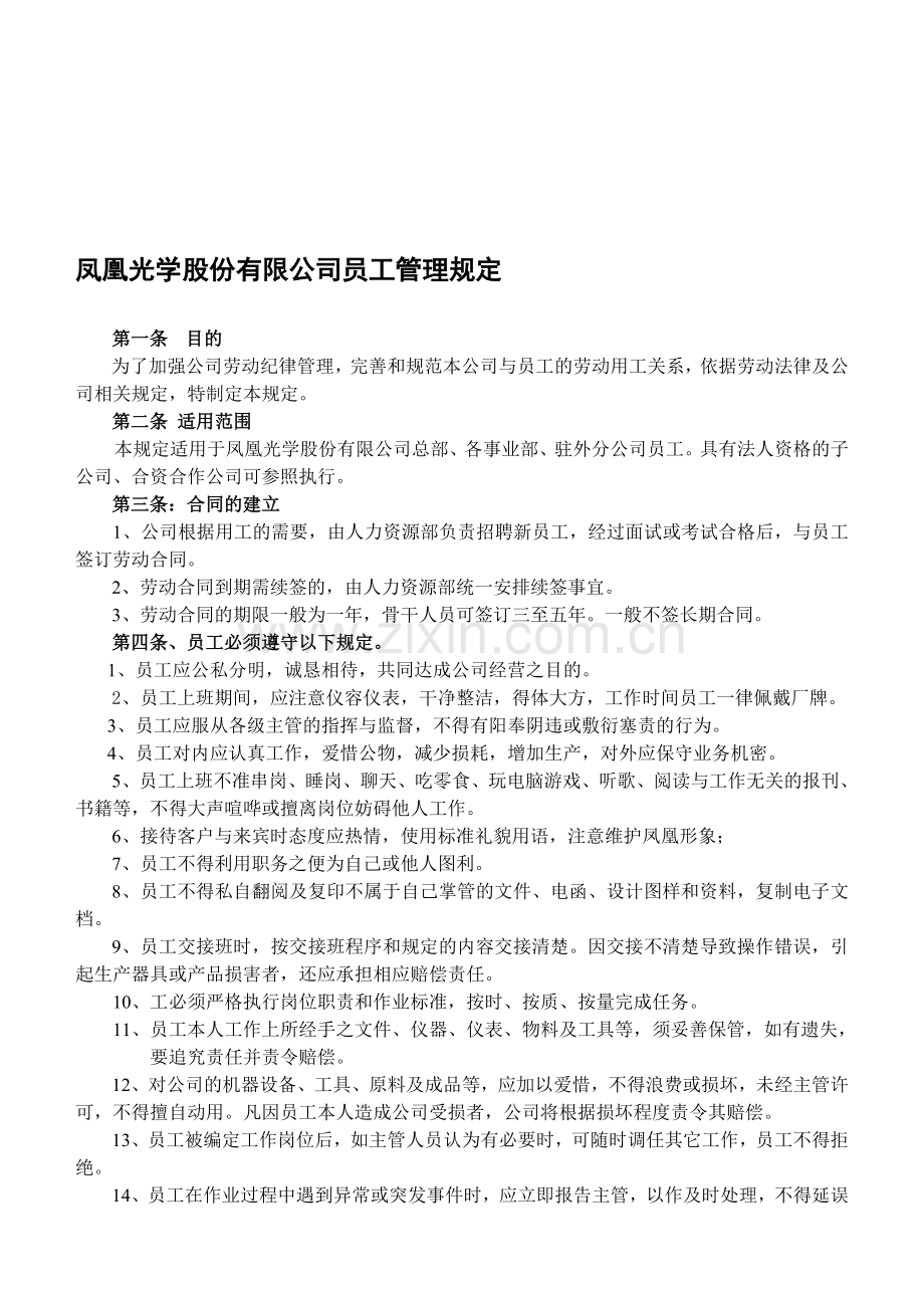 股份公司员工管理规定.doc_第1页