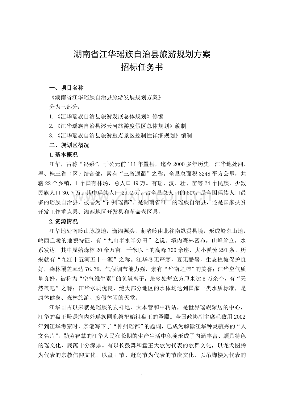 江华瑶族自治县旅游规划方案招标任务书.doc_第1页