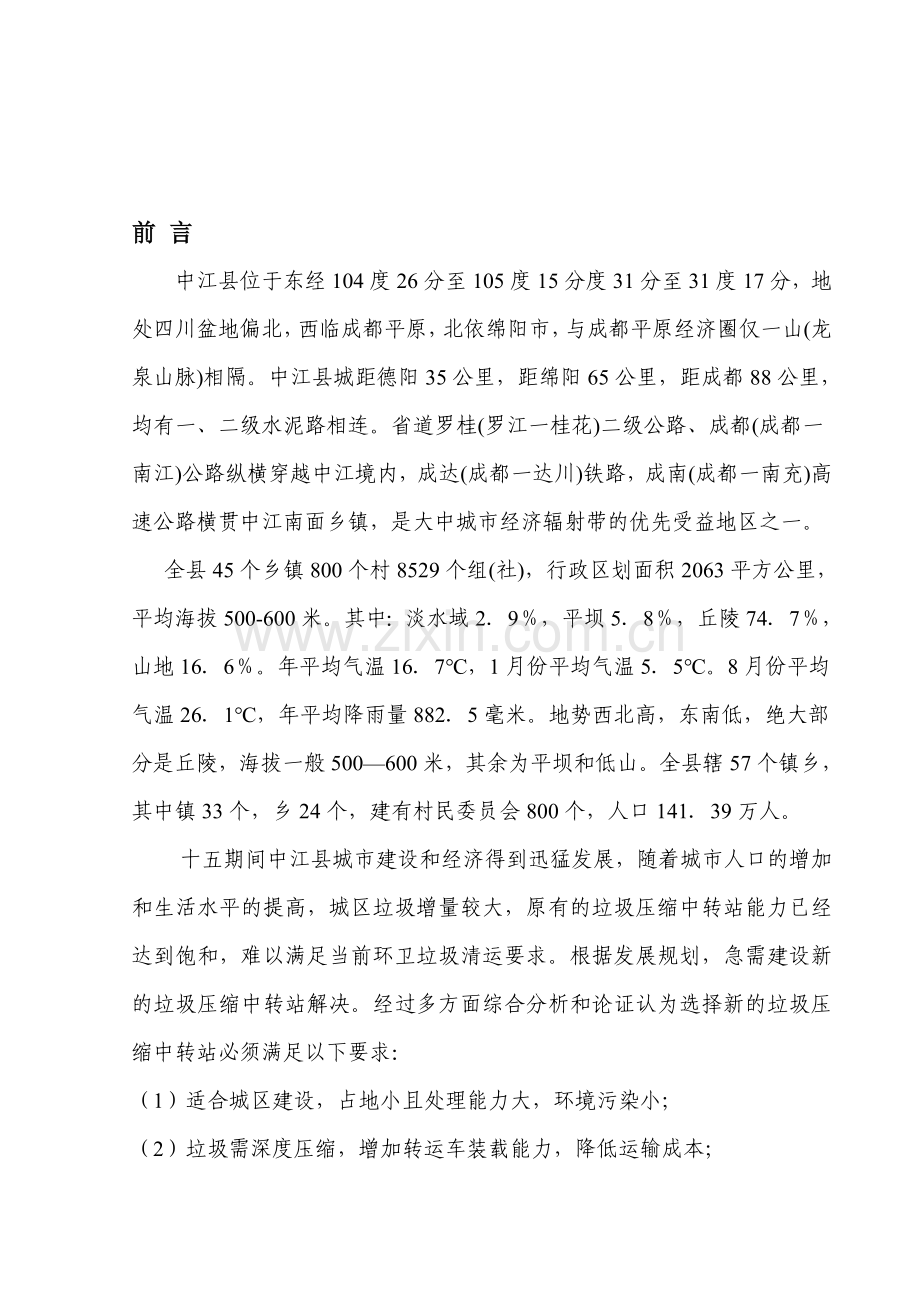 现代城市垃圾压缩中转方案.doc_第1页