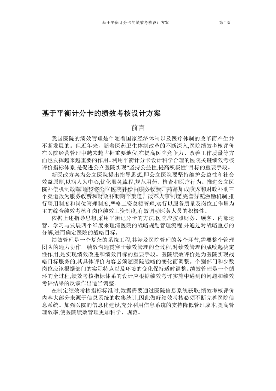 基于平衡计分卡的绩效考核设计方案.doc_第1页