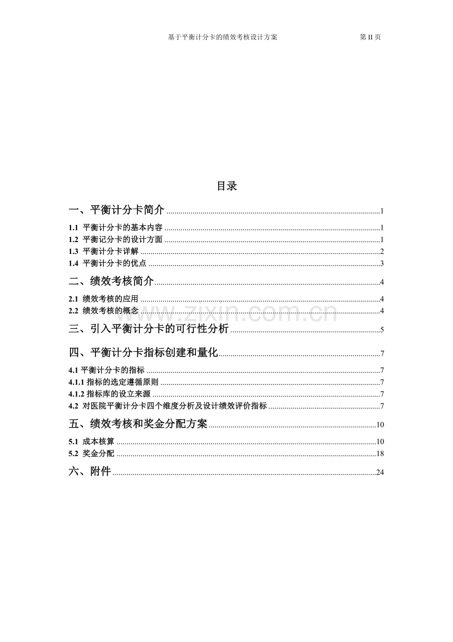 基于平衡计分卡的绩效考核设计方案.doc_第2页