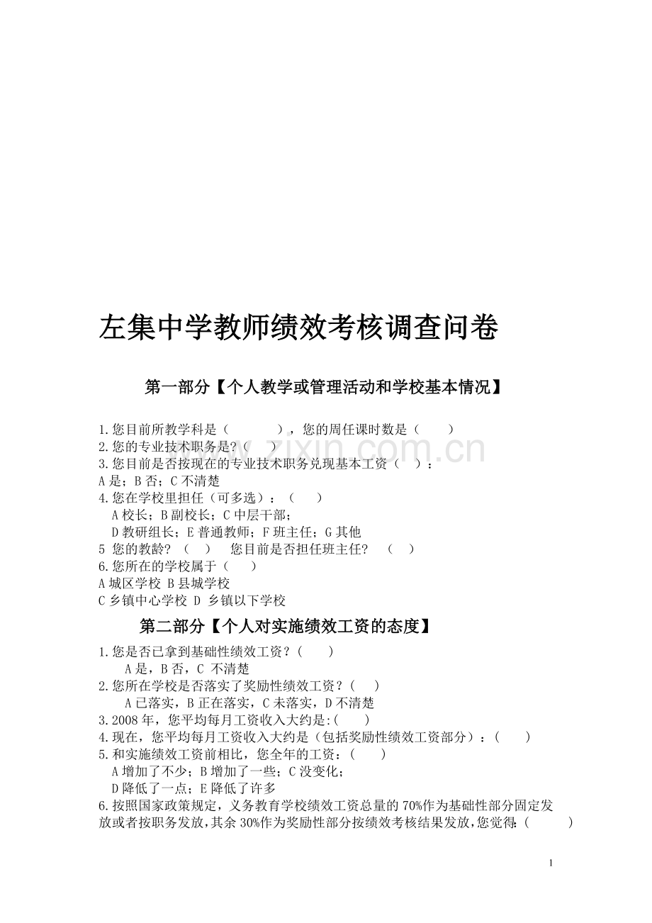 义务教育教师绩效工资调查问卷(左中).doc_第1页