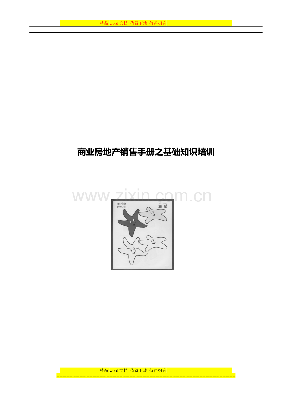 商业房地产销售手册之基础知识培训.doc_第1页