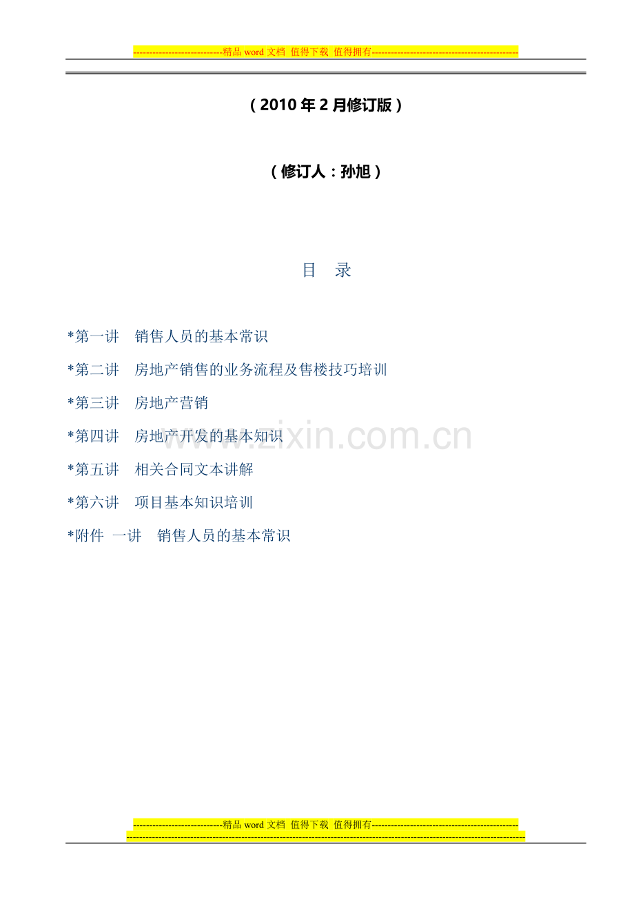 商业房地产销售手册之基础知识培训.doc_第2页