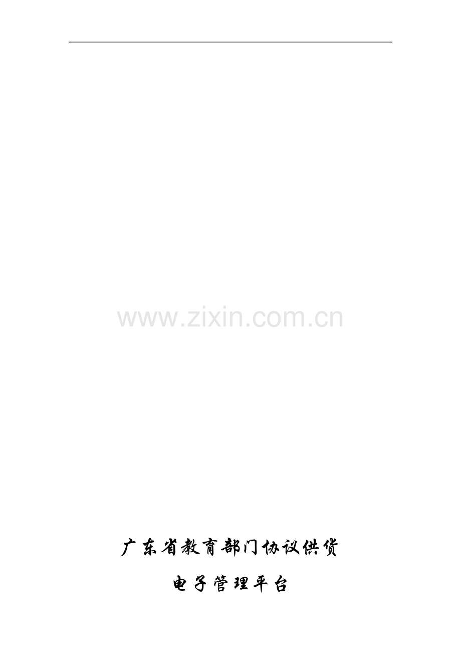 广东省教育部门协议供货电子管理平台采购人手册[20091127].doc_第1页