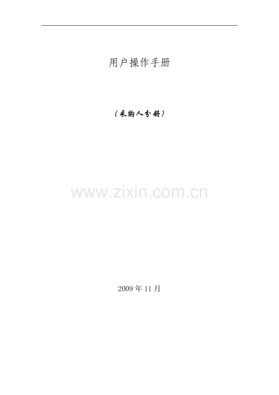 广东省教育部门协议供货电子管理平台采购人手册[20091127].doc_第2页